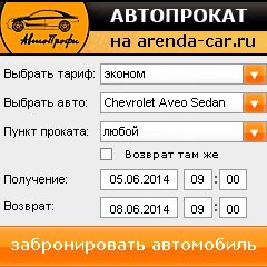 виджет с расчетом стоимости авто аренды от АрендаАвто-юрг